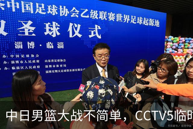 中日男篮大战不简单，CCTV5临时换台！中国男篮半决赛不播了