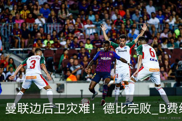 曼联边后卫灾难！德比完败 B费续约僵局 夏窗两难抉择