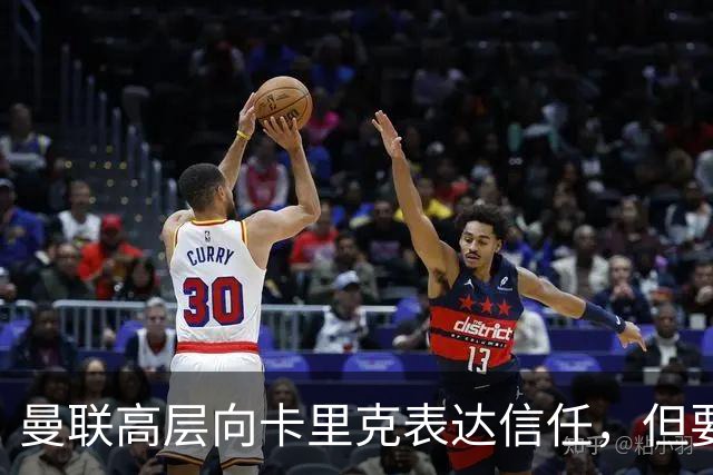 曼联高层向卡里克表达信任，但要求必须赢富勒姆！若其下课一巨头亦危险