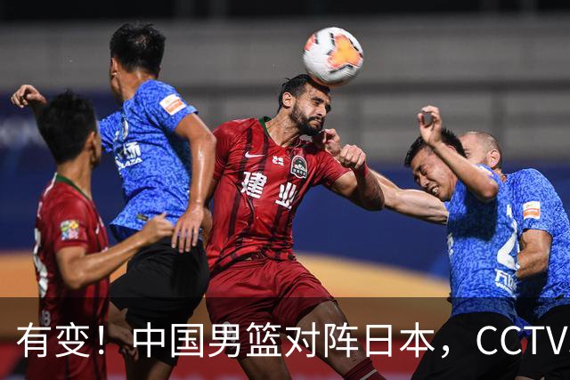 有变！中国男篮对阵日本，CCTV5放弃直播，三大真实原因藏玄机？