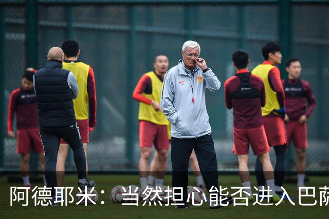 阿德耶米：当然担心能否进入巴萨首发，但最好心态是认为自己可以