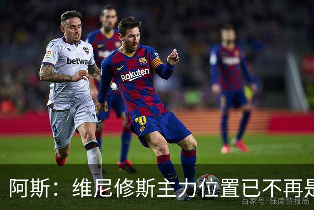 阿斯：维尼修斯主力位置已不再是无可争议，听起来刺耳但这是事实