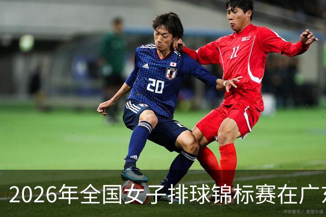 2026年全国女子排球锦标赛在广东佛山开赛