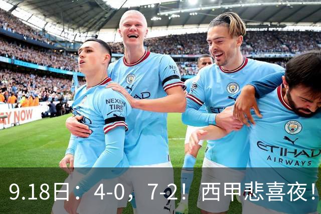 9.18日：4-0，7-2！西甲悲喜夜！马竞胜奥萨苏纳主场告捷，巴萨全胜领跑，多纪录刷新